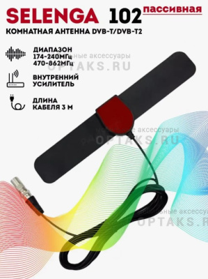 Антенна комнатная SELENGA 102 (1/125)